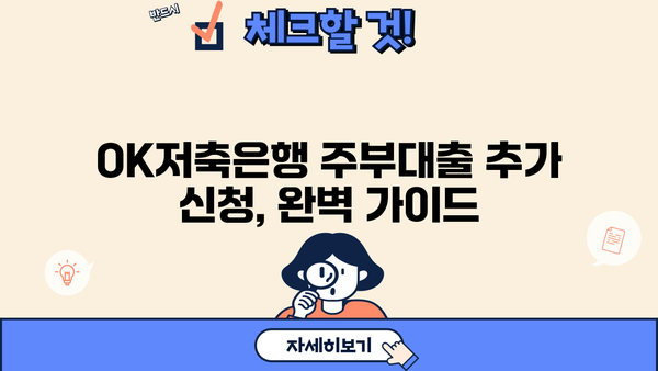 OK저축은행 주부 대출 추가 신청 완벽 가이드 | 주부대출, 추가대출, 신청방법, 필요서류