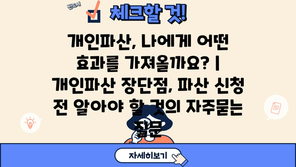 개인파산, 나에게 어떤 효과를 가져올까요? | 개인파산 장단점, 파산 신청 전 알아야 할 것