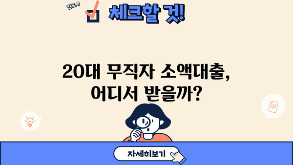 20대 무직자, 소액대출 쉽게 받는 곳 찾기 |  추천 대출 상품 & 신청 가이드