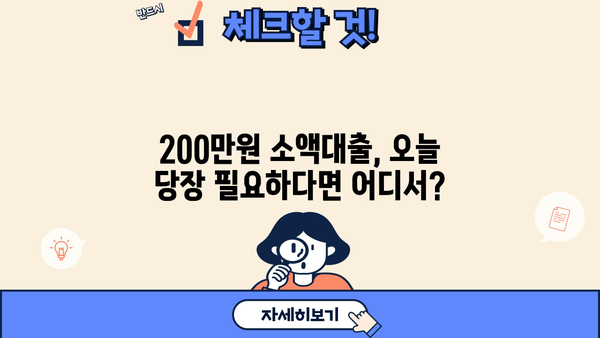 200만원 소액대출, 오늘 당장 필요하다면? | 모바일 당일 승인 가능한 곳 비교분석