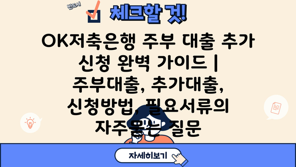 OK저축은행 주부 대출 추가 신청 완벽 가이드 | 주부대출, 추가대출, 신청방법, 필요서류