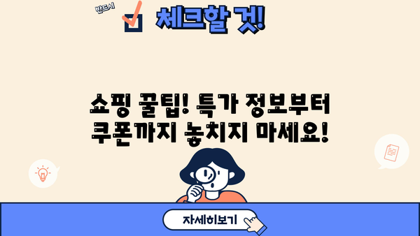 알아두면 특템! 꿀팁만 모았다 | 쇼핑, 할인, 쿠폰, 특가, 정보