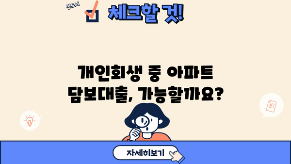 개인회생 중 아파트 담보대출 가능할까요? | 개인회생, 아파트 담보대출, 대출 가능 여부, 조건, 절차