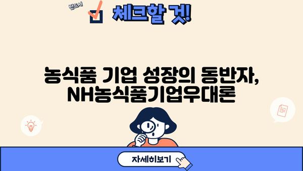 농협은행 NH농식품기업우대론| 농식품 기업을 위한 특별 대출 지원 | 혜택, 조건, 신청 방법