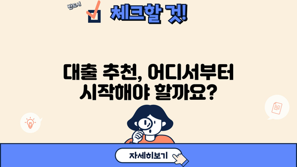 나에게 맞는 대출 추천 받고 싶다면? | 대출 비교, 금리, 조건, 신용등급, 추천