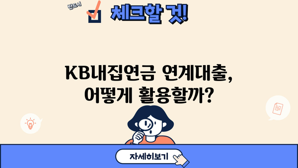 국민은행 KB내집연금 연계대출| 상품 소개 & 최저금리 비교 가이드 | 주택연금, 주택담보대출, 연금대출, 금리 비교