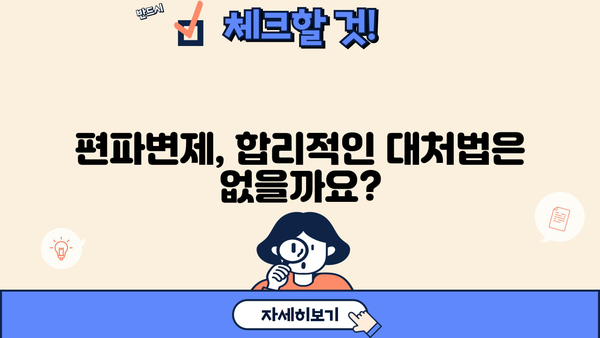 개인파산 편파변제, 어떻게 대처해야 할까요? | 파산, 채무, 변제, 법률, 팁