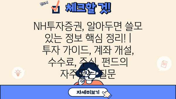 NH투자증권, 알아두면 쓸모 있는 정보 핵심 정리! | 투자 가이드, 계좌 개설, 수수료, 주식, 펀드
