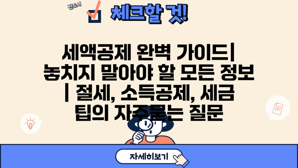 세액공제 완벽 가이드| 놓치지 말아야 할 모든 정보 | 절세, 소득공제, 세금 팁