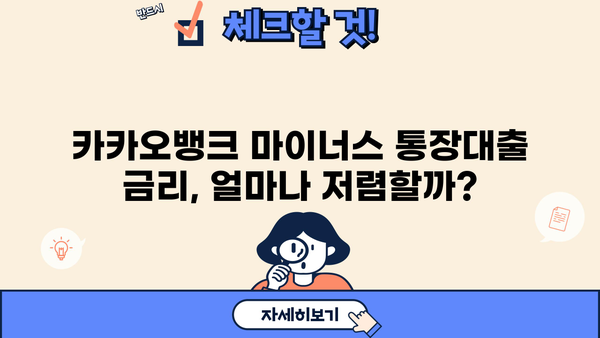 카카오뱅크 마이너스 통장대출 금리인하 최저 연 4.3% 적용받는 방법 | 금리 비교, 신청 자격, 조건