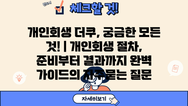 개인회생 더쿠, 궁금한 모든 것! | 개인회생 절차, 준비부터 결과까지 완벽 가이드