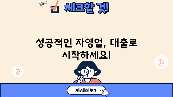 자영업자 대출, 조건부터 금융사까지 한눈에! | 저금리 대출, 신용대출, 사업자 대출, 비교분석