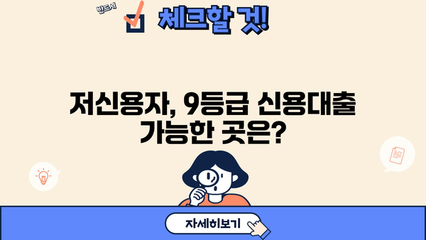 신용점수 350점 이상 직장인, 신용대출 가능할까요? | 저신용자, 9등급 대출 정보