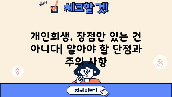 개인회생, 꼭 알아야 할 단점과 주의 사항 | 개인회생 신청 전 필독, 장단점 비교, 파산과의 차이