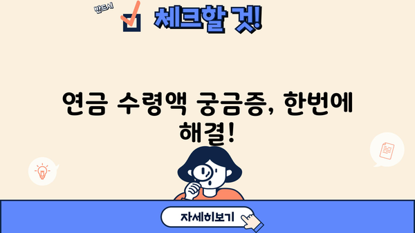 교원 공무원연금 수령액 계산 및 확인 방법 | 연금, 수령액, 계산, 확인, 가이드, 정보