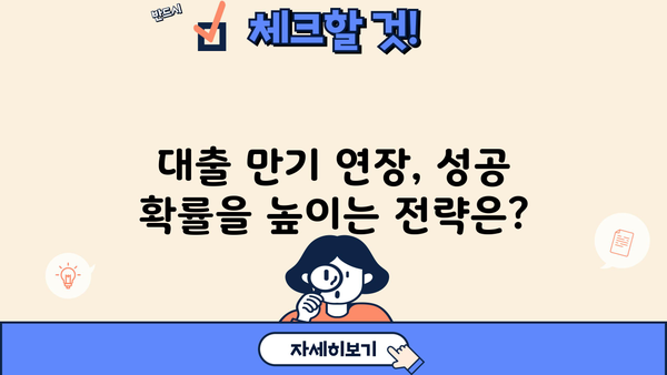 대출 만기 연장, 가능할까요? | 대출 만기 연장, 조건 및 절차, 성공 전략