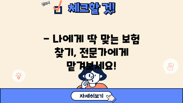 보험 상담, 이제 혼자 고민하지 마세요! | 맞춤형 보험 추천, 전문가 상담, 무료 견적