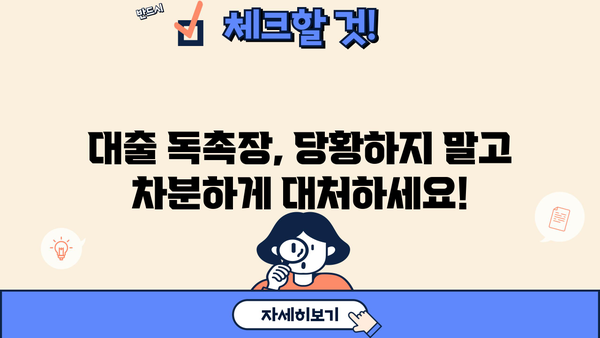 대출 독촉장 받았을 때 어떻게 해야 할까요? | 대출, 독촉, 법률, 해결방안, 소송
