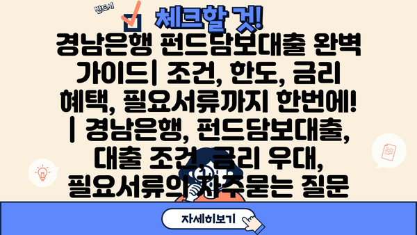 경남은행 펀드담보대출 완벽 가이드| 조건, 한도, 금리 혜택, 필요서류까지 한번에! | 경남은행, 펀드담보대출, 대출 조건, 금리 우대, 필요서류