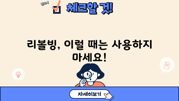 대출 리볼빙, 제대로 알고 이용하세요! | 리볼빙 이해, 장단점 비교, 주의 사항, 성공적인 활용 팁