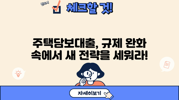 부동산 대출규제 완화, 생애최초 LTV 80%까지! 집값 상승 효과는? | 부동산 시장 전망, 금리 인상, 주택담보대출