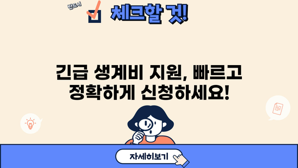 긴급 생계비 대출 & 지원금 신청 완벽 가이드 | 자격조건, 신청절차, 필요서류 총정리