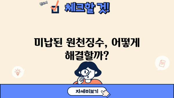 원천징수 미납, 가산세 부담 줄이는 방법 | 원천징수, 미납, 가산세, 절세 팁