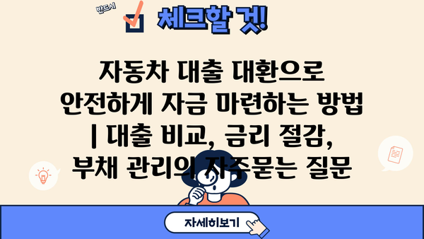 자동차 대출 대환으로 안전하게 자금 마련하는 방법 | 대출 비교, 금리 절감, 부채 관리