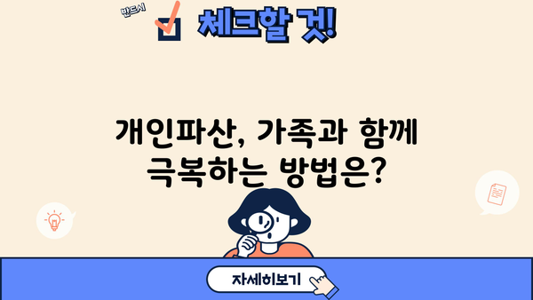 개인파산, 가족에게 미치는 영향은? | 개인파산, 가족, 재정, 법률, 팁