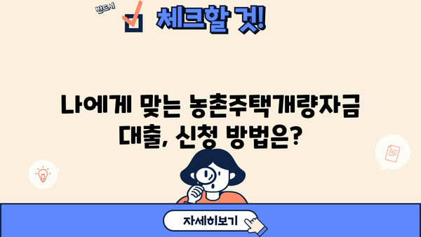농협은행 농촌주택개량자금 대출 상품 상세 안내 | 주택 개선, 금리, 자격 조건, 신청 방법