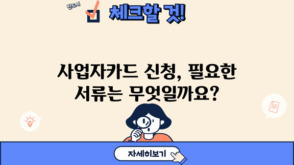 인터넷 농협 사업자카드 신청 가이드 | 온라인 신청 방법, 필요 서류, 발급 기간, 주의 사항