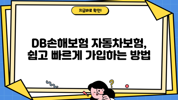 DB손해보험 자동차보험료 비교분석 & 할인혜택 총정리 | 보험료 계산, 추천, 가입 꿀팁