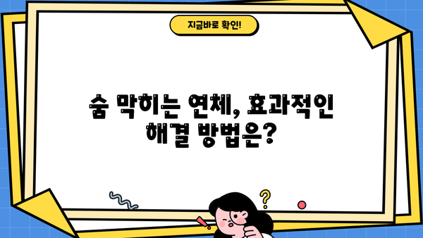 대출 연체 3개월, 이제 걱정하지 마세요! | 연체 해결 방법, 대출 상환 계획, 꿀팁