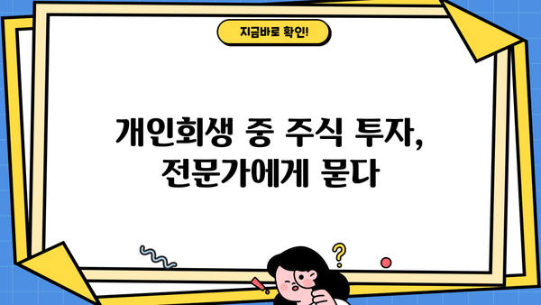 개인회생 중 주식 투자, 가능할까요? | 개인회생, 주식 투자, 재산 관리, 법률 정보