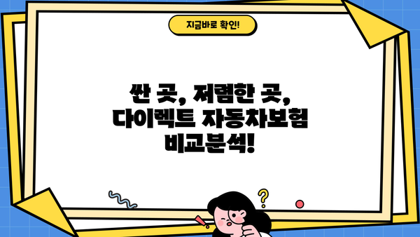 다이렉트 자동차보험 최저가 찾기| 1분 만에 비교하고 견적 받는 꿀팁 | 보험료 비교사이트, 싼 곳, 저렴한 곳, 총정리