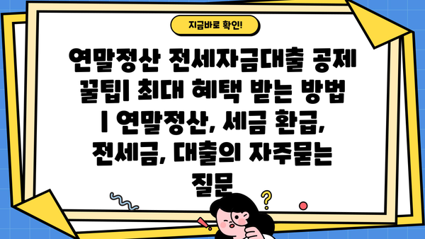 연말정산 전세자금대출 공제 꿀팁| 최대 혜택 받는 방법 | 연말정산, 세금 환급, 전세금, 대출