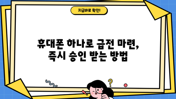 휴대폰으로 간편하게! 비상금 대출 즉시 승인 받는 방법 | 비상금, 소액대출, 휴대폰 대출, 급전