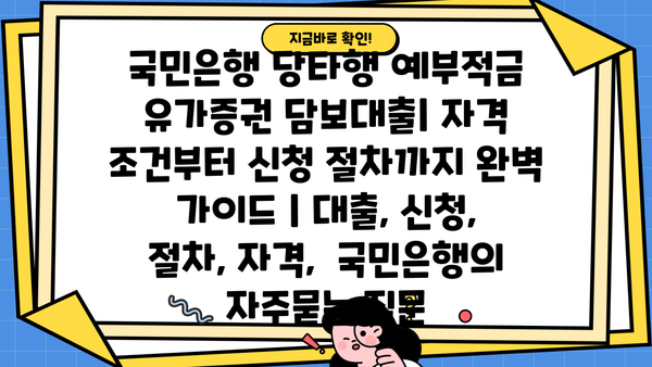 국민은행 당타행 예부적금 유가증권 담보대출| 자격 조건부터 신청 절차까지 완벽 가이드 | 대출, 신청, 절차, 자격,  국민은행