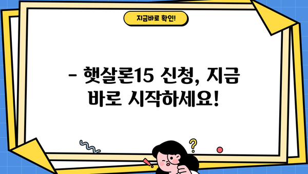 카카오뱅크 햇살론15| 신청 방법 & 조건 완벽 가이드 | 대출, 금리, 자격, 필요서류