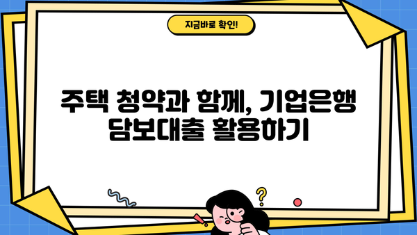 기업은행 주택 청약 담보대출 간편 신청 가이드| 빠르고 쉽게 대출받는 방법 | 주택담보대출, 신청 절차, 필요 서류, 주택 청약