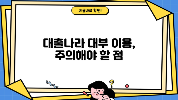 대출나라 대부 이용 가이드| 신청부터 승인까지 | 대출, 대부업체, 금융, 신용대출, 주의사항