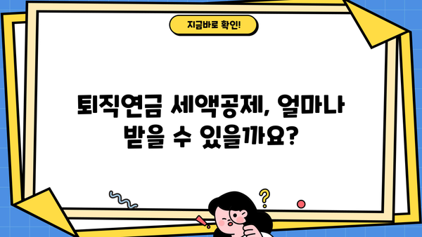 종합소득세 퇴직연금 세액공제 완벽 가이드 | 연말정산, 절세, 퇴직연금, 소득공제