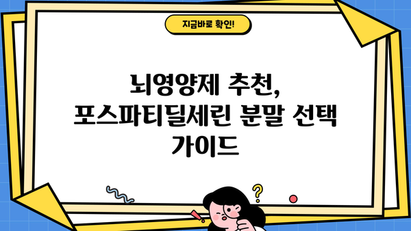 포스파티딜세린 분말| 효능, 효과, 뇌영양제 추천 & 부작용 완벽 가이드 | 건강, 두뇌 기능, 기억력, 집중력