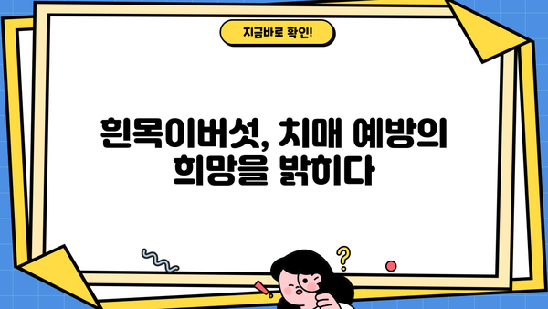 흰목이버섯 효소 분해 추출물의 놀라운 효능| 치매 예방 효과와 그 비밀 | 흰목이버섯, 효소 분해, 추출물, 치매, 예방, 건강, 연구결과