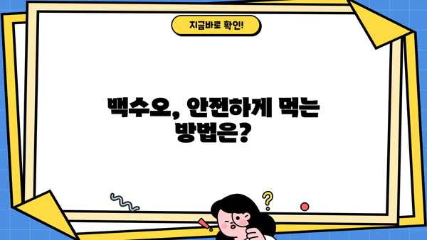 백수오 효능과 백하수오 부작용 완벽 정리 | 건강, 약초, 효능, 부작용, 주의사항