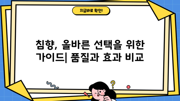 침향의 모든 것| 광동 침향환 효능, 가격, 부작용 상세 분석 | 침향, 광동, 건강, 효능, 부작용, 가격
