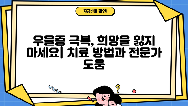 우울증, 초기 증상부터 치료까지| 당신이 알아야 할 모든 것 | 우울증 자가진단, 우울증 극복, 정신 건강