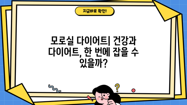 모로실 다이어트, 모로오렌지 분말로 건강과 다이어트를 한 번에? 효능과 부작용 꼼꼼히 알아보기 | 모로실, 모로오렌지, 다이어트, 건강, 효능, 부작용