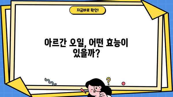 아르간 오일, 효능 제대로 누리고 부작용 없이 먹는 완벽 가이드 | 아르간 오일 효능, 부작용, 섭취 방법, 주의사항