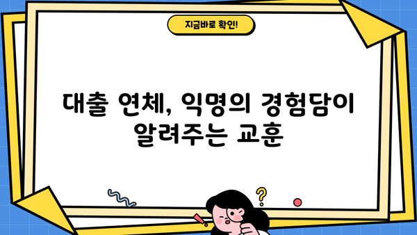 대출 연체 후기 디시| 익명의 경험담과 주의사항 | 대출, 연체, 후기, 디시인사이드, 경험 공유, 주의